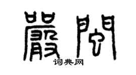 曾庆福严闽篆书个性签名怎么写