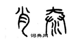曾庆福肖泰篆书个性签名怎么写