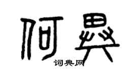 曾庆福何异篆书个性签名怎么写
