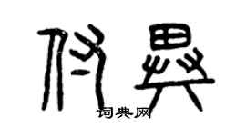 曾庆福付异篆书个性签名怎么写