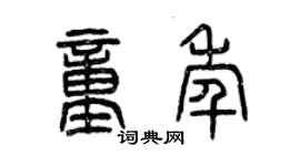 曾庆福童年篆书个性签名怎么写