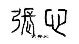曾庆福张心篆书个性签名怎么写