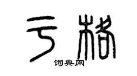 曾庆福于格篆书个性签名怎么写