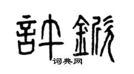 曾庆福许锨篆书个性签名怎么写