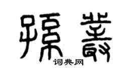 曾庆福孙丛篆书个性签名怎么写