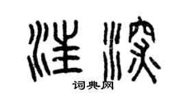 曾庆福汪深篆书个性签名怎么写