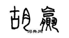 曾庆福胡赢篆书个性签名怎么写