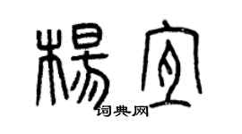 曾庆福杨宜篆书个性签名怎么写