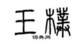 曾庆福王朴篆书个性签名怎么写