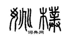 曾庆福姚朴篆书个性签名怎么写