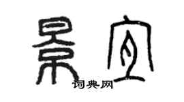 曾庆福景宜篆书个性签名怎么写