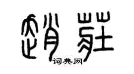 曾庆福赵庄篆书个性签名怎么写