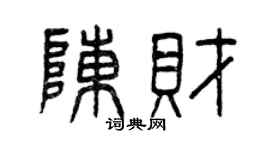 曾庆福陈财篆书个性签名怎么写