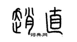曾庆福赵直篆书个性签名怎么写