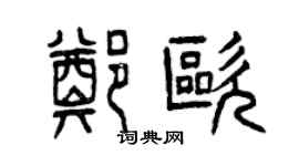 曾庆福郑欧篆书个性签名怎么写