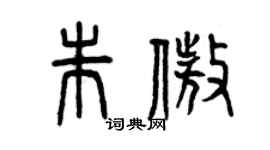 曾庆福朱傲篆书个性签名怎么写