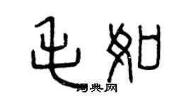 曾庆福毛如篆书个性签名怎么写