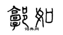 曾庆福郭如篆书个性签名怎么写