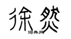 曾庆福徐燃篆书个性签名怎么写