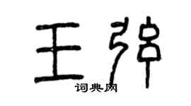 曾庆福王弦篆书个性签名怎么写