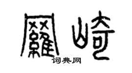 曾庆福罗崎篆书个性签名怎么写