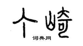 曾庆福丁崎篆书个性签名怎么写