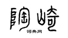 曾庆福陶崎篆书个性签名怎么写