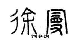 曾庆福徐曼篆书个性签名怎么写