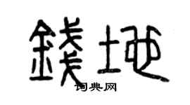 曾庆福钱地篆书个性签名怎么写