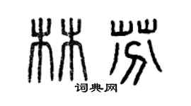 曾庆福林芬篆书个性签名怎么写