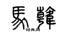 曾庆福马韩篆书个性签名怎么写