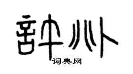 曾庆福许兆篆书个性签名怎么写