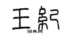 曾庆福王纪篆书个性签名怎么写