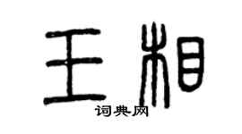 曾庆福王相篆书个性签名怎么写