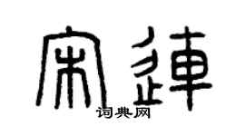 曾庆福宋连篆书个性签名怎么写