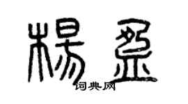 曾庆福杨盈篆书个性签名怎么写