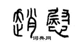 曾庆福赵慰篆书个性签名怎么写