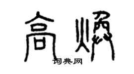 曾庆福高焕篆书个性签名怎么写