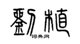 曾庆福刘植篆书个性签名怎么写