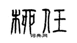 曾庆福柳任篆书个性签名怎么写