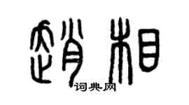 曾庆福赵相篆书个性签名怎么写