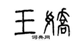 曾庆福王娇篆书个性签名怎么写