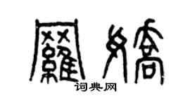 曾庆福罗娇篆书个性签名怎么写