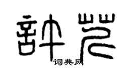 曾庆福许芹篆书个性签名怎么写