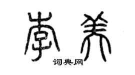 曾庆福李美篆书个性签名怎么写