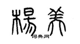 曾庆福杨美篆书个性签名怎么写