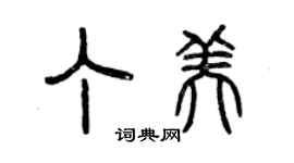 曾庆福丁美篆书个性签名怎么写