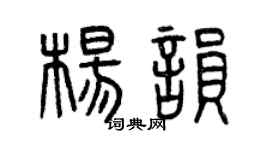 曾庆福杨韵篆书个性签名怎么写