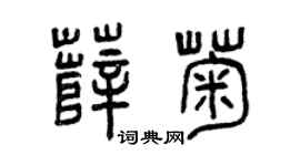 曾庆福薛菊篆书个性签名怎么写