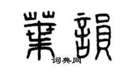 曾庆福叶韵篆书个性签名怎么写
